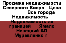 Продажа недвижимости Северного Кипра › Цена ­ 40 000 - Все города Недвижимость » Недвижимость за границей   . Ямало-Ненецкий АО,Муравленко г.